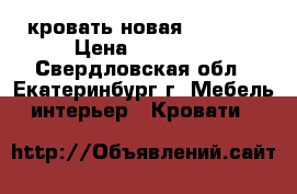 кровать новая 140/200 › Цена ­ 13 950 - Свердловская обл., Екатеринбург г. Мебель, интерьер » Кровати   